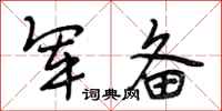 段相林军备行书怎么写