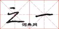 段相林之一行书怎么写