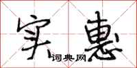 段相林实惠行书怎么写