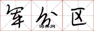 段相林军分区行书怎么写