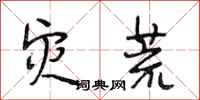 段相林灾荒行书怎么写