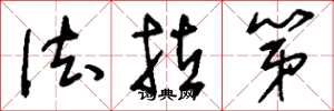 刘少英法拉第草书怎么写