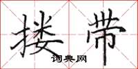 田英章搂带楷书怎么写
