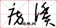 刘少英房赁草书怎么写