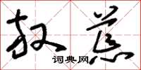刘少英放荒草书怎么写