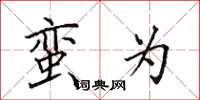 田英章蛮为楷书怎么写
