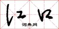 刘少英江口草书怎么写