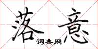 田英章落意楷书怎么写