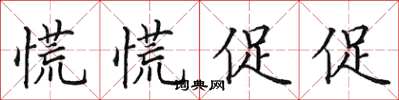 田英章慌慌促促楷书怎么写