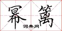 田英章幂篱楷书怎么写