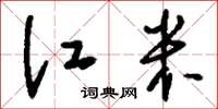 刘少英江米草书怎么写