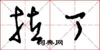 刘少英拉丁草书怎么写
