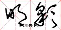 刘少英明彩草书怎么写