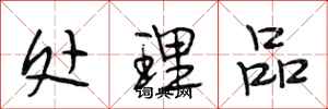 段相林处理品行书怎么写