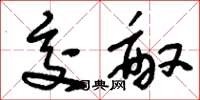 刘少英交敌草书怎么写