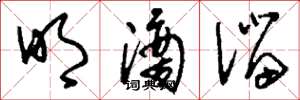 刘少英明滴溜草书怎么写