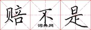 田英章赔不是楷书怎么写