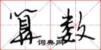 段相林算数行书怎么写
