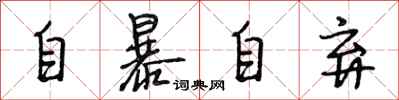 段相林自暴自弃行书怎么写