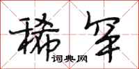 段相林稀罕行书怎么写