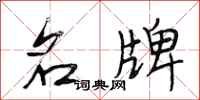 段相林名牌行书怎么写