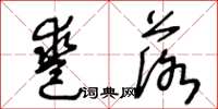 王冬龄凿落草书怎么写