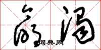 刘少英命浊草书怎么写