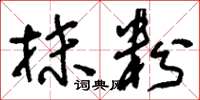 刘少英抹粉草书怎么写