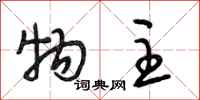 段相林物主行书怎么写