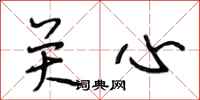 段相林关心行书怎么写