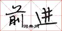 段相林前进行书怎么写