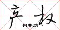 段相林产权行书怎么写