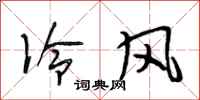 段相林冷风行书怎么写