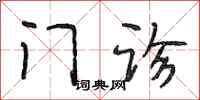 段相林门诊行书怎么写