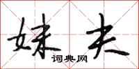 段相林妹夫行书怎么写