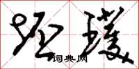 刘少英坯璞草书怎么写