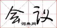 段相林会议行书怎么写