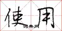 段相林使用行书怎么写