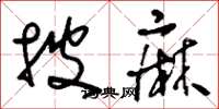 刘少英披麻草书怎么写