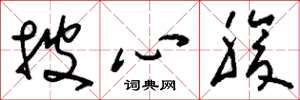 刘少英披心腹草书怎么写
