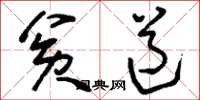 刘少英贫道草书怎么写