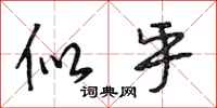 段相林似乎行书怎么写