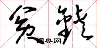 刘少英贫铗草书怎么写