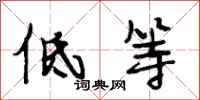 段相林低等行书怎么写