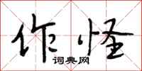 段相林作怪行书怎么写