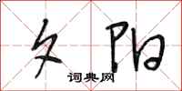 段相林夕阳行书怎么写