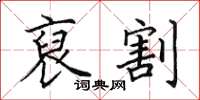 田英章裒割楷书怎么写
