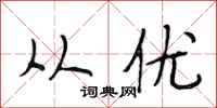 段相林从优行书怎么写