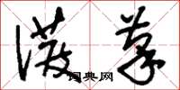 刘少英泼笔草书怎么写