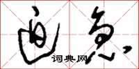 刘少英迫急草书怎么写